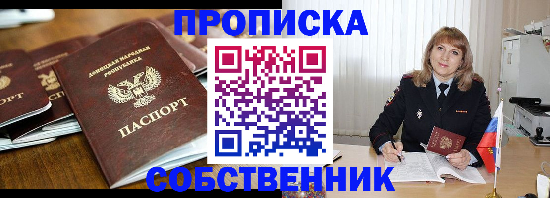прописка от собственника в Ясном